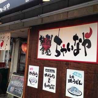 中華居酒屋ちゃいなや_1