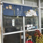 なかよし食堂 - 