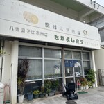 なかよし食堂 - 