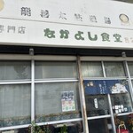 なかよし食堂 - 