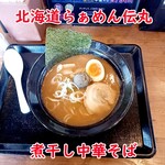 伝丸 - 煮干し中華そば
