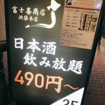 47都道府県の日本酒勢揃い 富士喜商店 - 