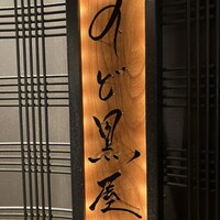 のど黒屋 新橋店 - 