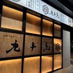 Koshitsu Izakaya Tsukumo - 店舗