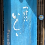 Tsuke Soba Ishii - 