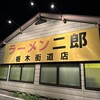 ラーメン二郎 栃木街道店