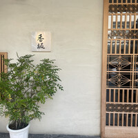 鮨 香坂 - 