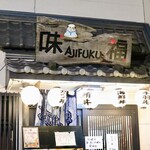 Ajifuku - 名鉄有松駅より徒歩3分です