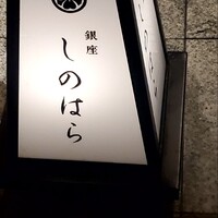 銀座 しのはら - 