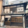 江戸堀 木田 讃岐うどん