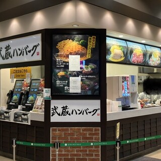 武蔵ハンバーグ_2