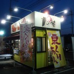 Taimu - コープ牟礼店の駐車場に店はあります。