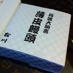 和菓子処 四代目 松川 - 2013.10