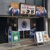 どんぶり次郎 本店