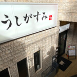 焼肉うしがすみ - お店はB1Fです