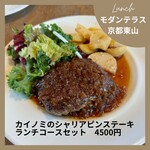 京都モダンテラス - ランチセット　カイノミのシャリアピンステーキset 4500円
