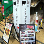 焼肉うしがすみ - うしがすみ看板