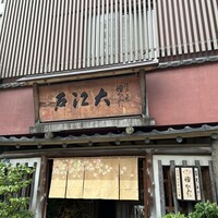 うなぎ割烹 大江戸 - 