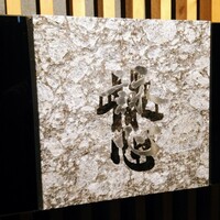 鮨 詠心 - ご自身の名「詠心」。もはや表札？本質的にはその通り。