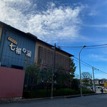 焼肉うしがすみ - 天然温泉 七福の湯 戸田店