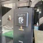 とんかつ 鉄 - 看板