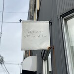 Patisserie un cadeau - お店の看板