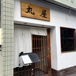 自家製粉 手打そば 丸屋 - 