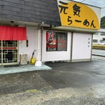 元気らーめん - 