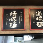 麺道場 - 