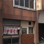 新珍 - 趣を感じる外観は只ならぬオーラがパネエ！