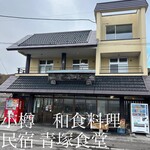 民宿 青塚食堂 - 外観