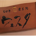 三田牛竈炭火焼 ウェスタ - 