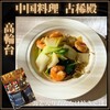 中国料理 古稀殿