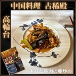 中国料理 古稀殿 - 