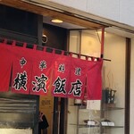 横濱飯店 - 