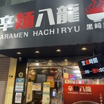 Karamen Hachiryuu - お店外観