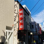 横濱飯店 - 