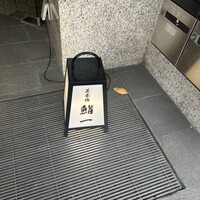 鮨 一 - 