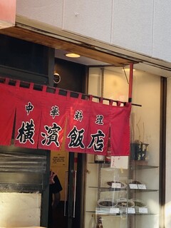 横濱飯店 - 