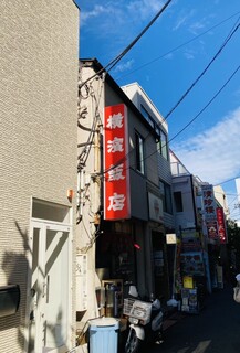 横濱飯店 - 