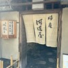 晦庵 河道屋 本店
