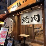 Wagyuu Ittou Yakiniku Bouya - 