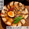 焼豚ラーメン 三條