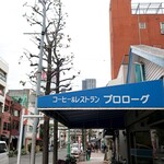 プロローグ - お店の看板の代わり