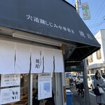 宍道湖しじみ中華蕎麦 琥珀 - 