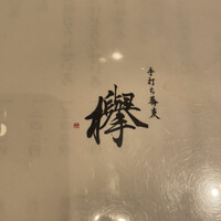 手打ち蕎麦 欅 - 