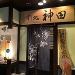 壽司處 神田 - 
