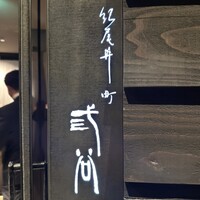 紀尾井町 三谷 - 