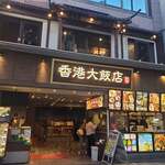 香港飲茶専門店 香港大飯店 - 