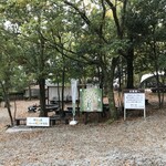 妙見の森バーベキューテラス - 